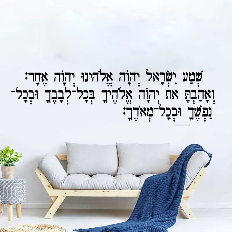 מדבקת קיר תפילת שמע - עיצוב רוחני לבית - תמונה 2