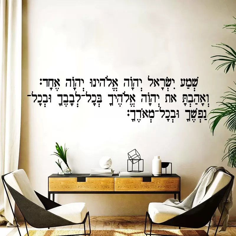 מדבקת קיר תפילת שמע
