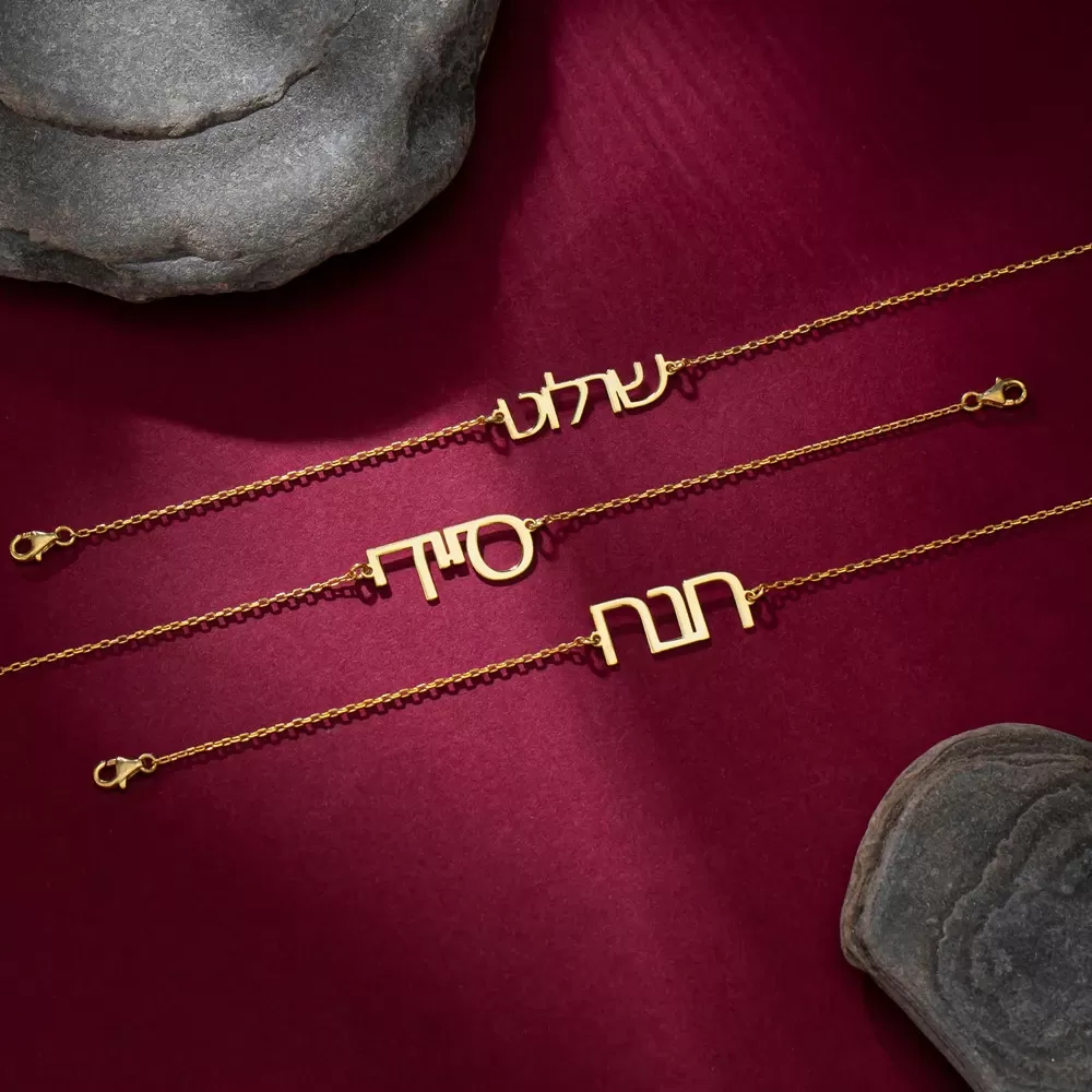 צמיד שם אישי בעברית - תכשיט ייחודי - תמונה 5