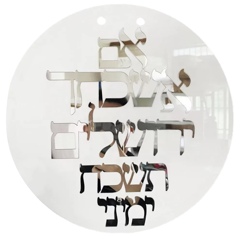 שלט קיר אישי - אם אשכחך ירושלים - תמונה 2
