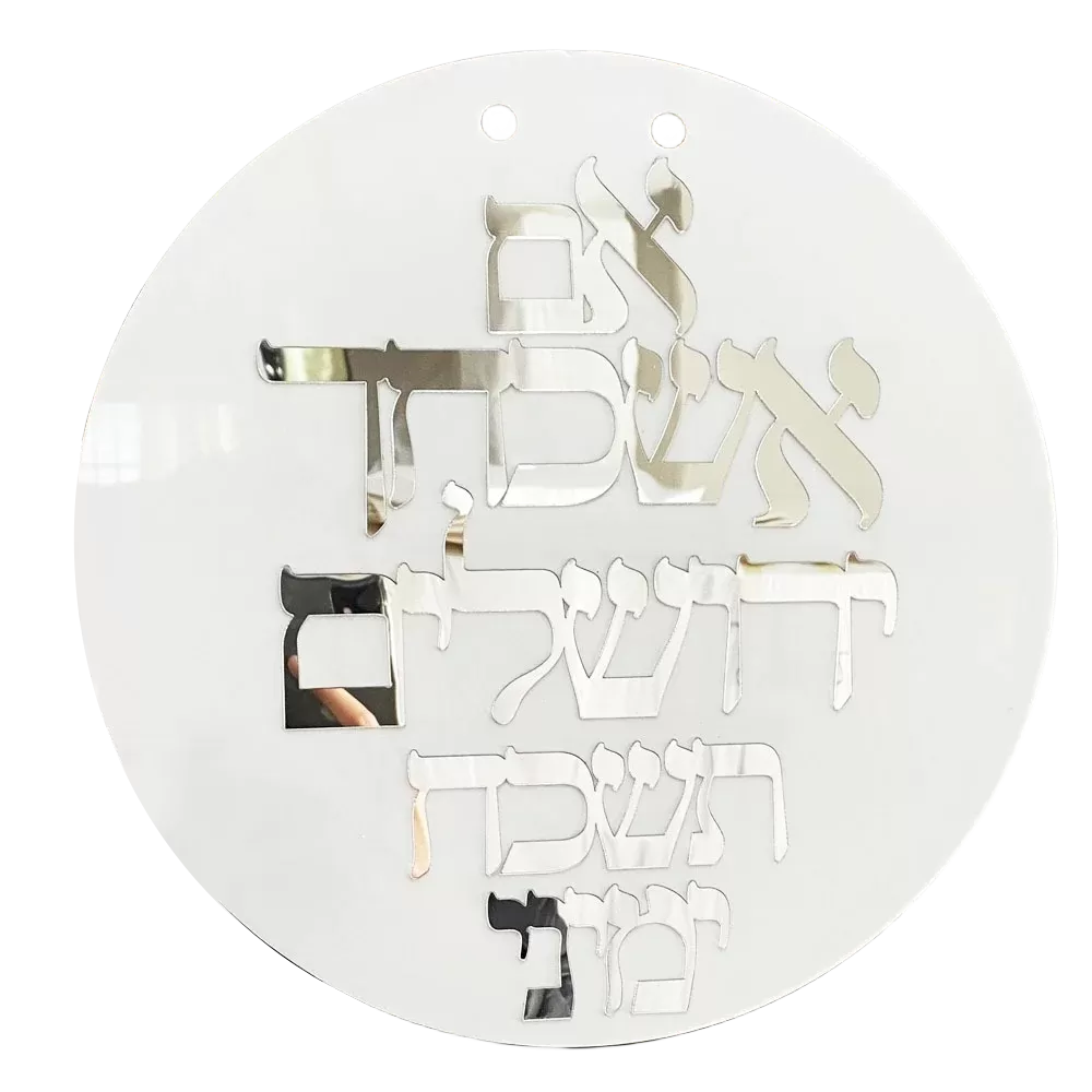 שלט קיר אישי - אם אשכחך ירושלים - תמונה 3