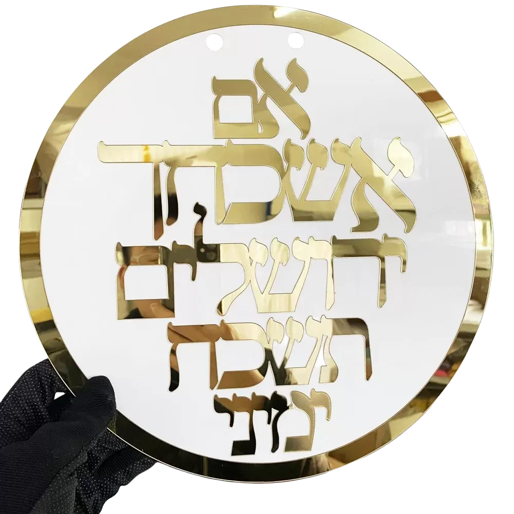 שלט קיר אישי - אם אשכחך ירושלים - תמונה 4
