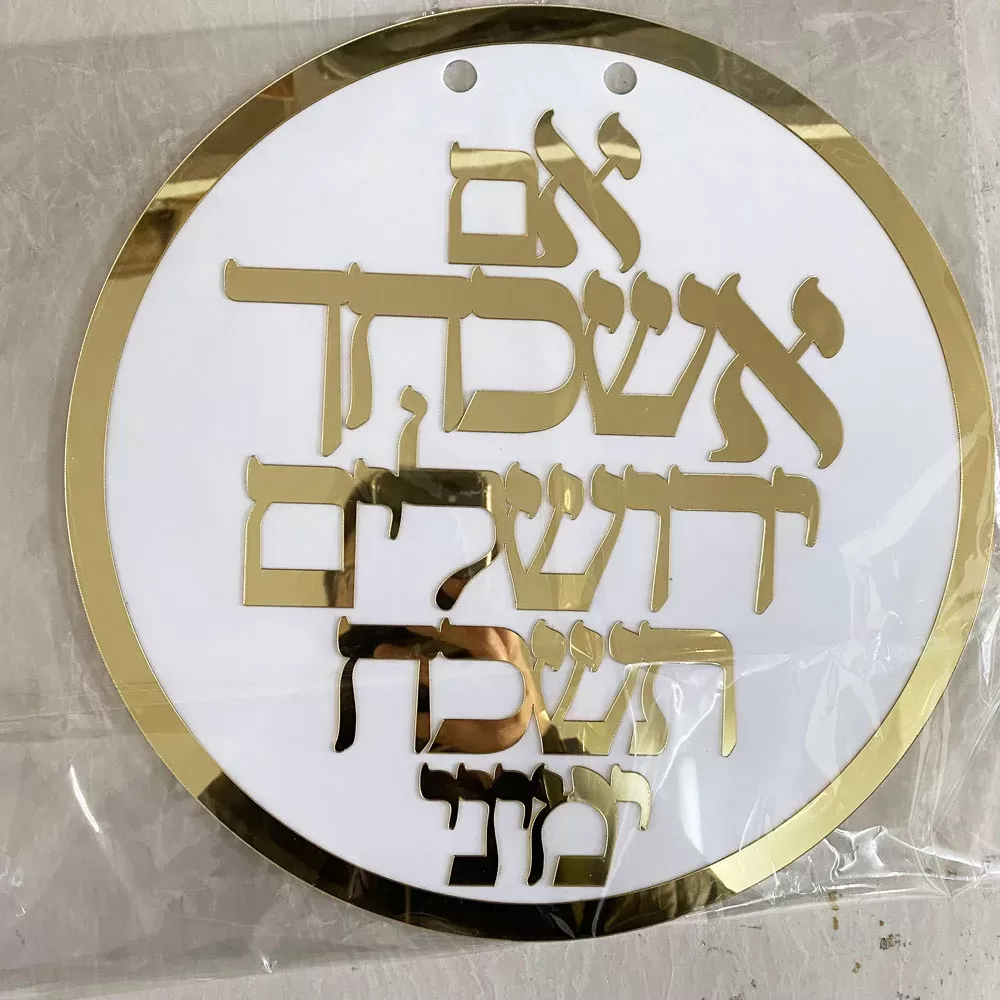 שלט קיר אישי - אם אשכחך ירושלים - תמונה 5
