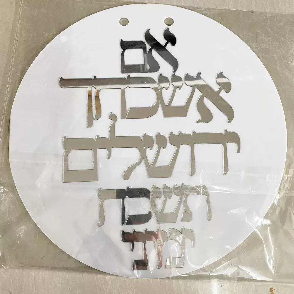 שלט קיר אישי - אם אשכחך ירושלים - תמונה 6