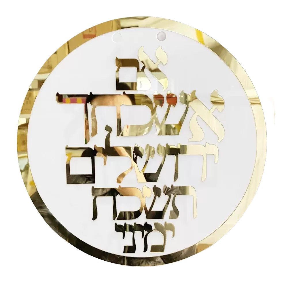 שלט קיר מותאם אישית - אם אשכחך ירושלים