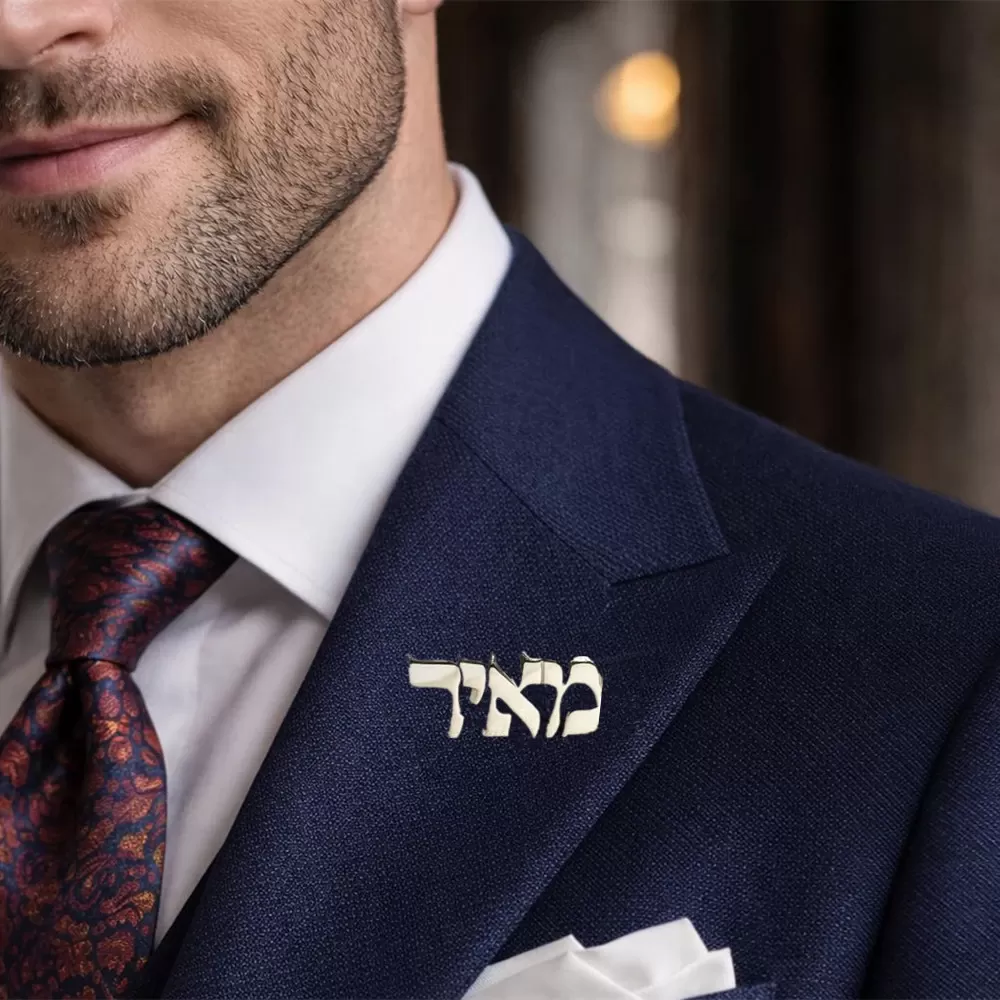 סיכה אישית עם שם בעברית - מתנה ייחודית - תמונה 3
