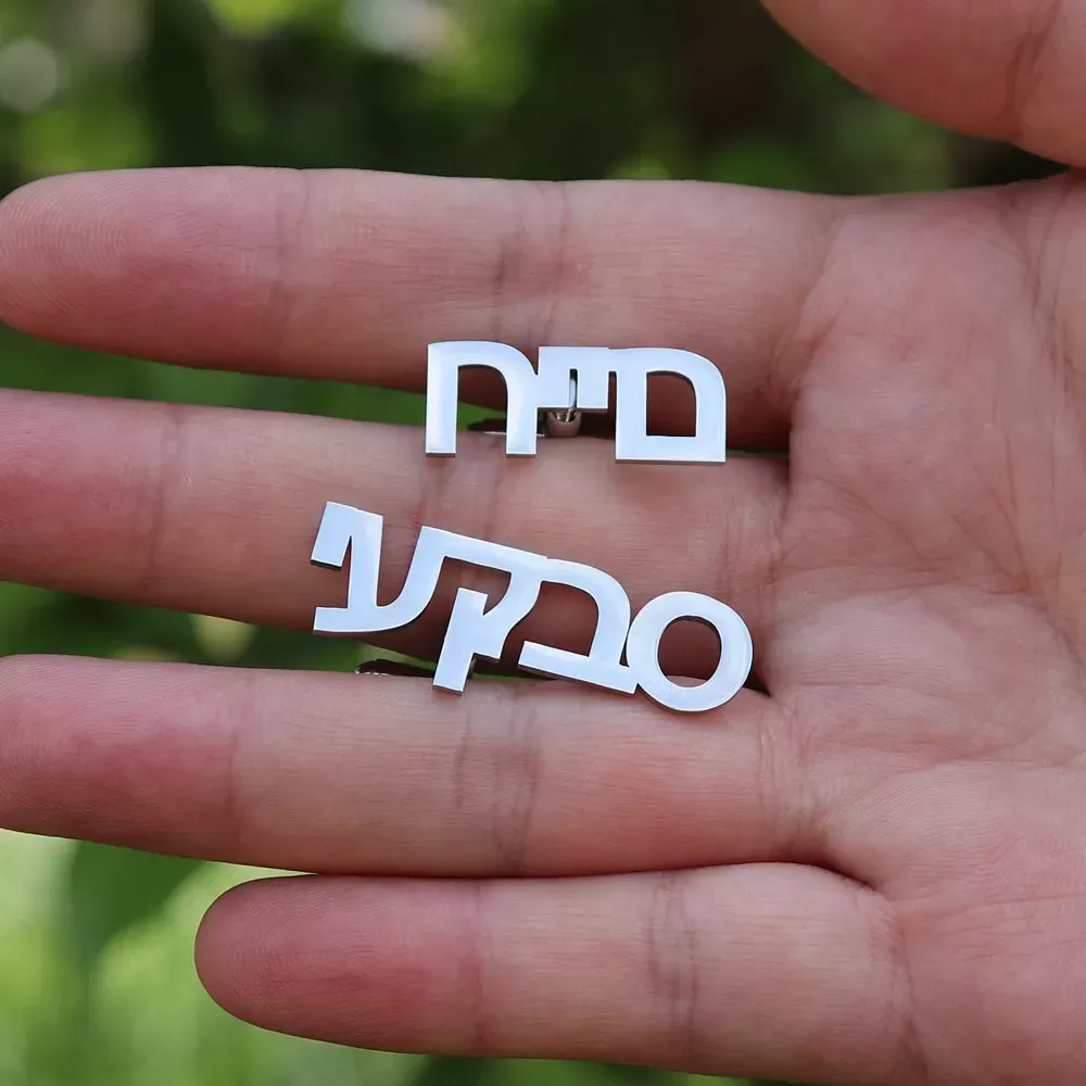כפתורי חפתים בעיצוב אישי בעברית - תמונה 2