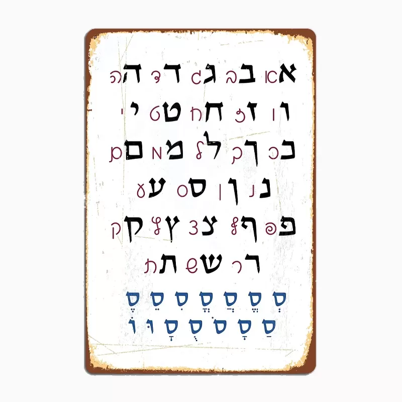 שלט מתכת עם אלפבית עברי וניקוד