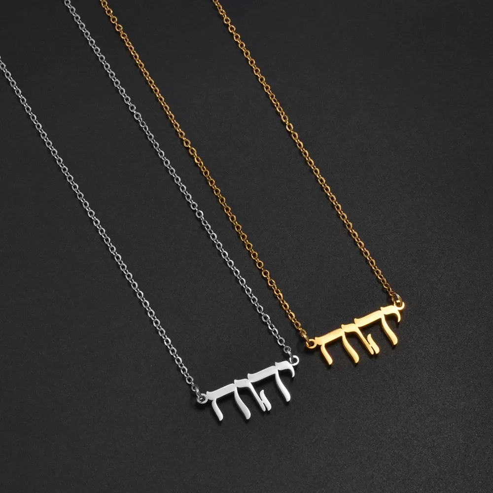 NEW Jehovah Yahweh Hebrew Alphabet YHWH Chai Necklaces Stainless Steel Amulet Messianic Religious Jewish Jewelry #506662 - תמונה 4