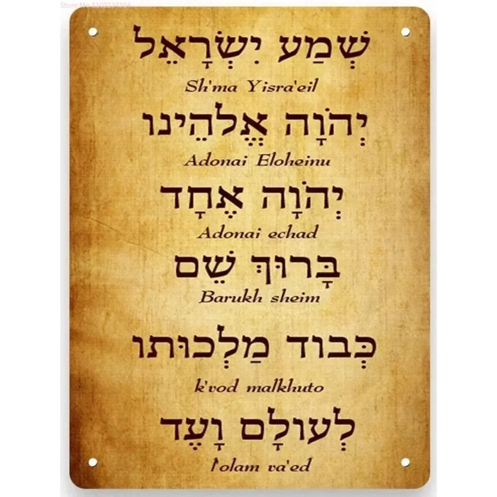 שלט מתכת - שמע ישראל תפילה יהודית