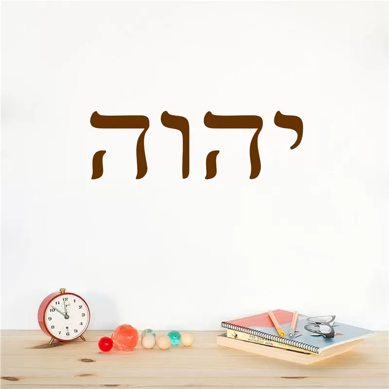 מדבקת קיר עברית - עיצוב ייחודי לבית - תמונה 2