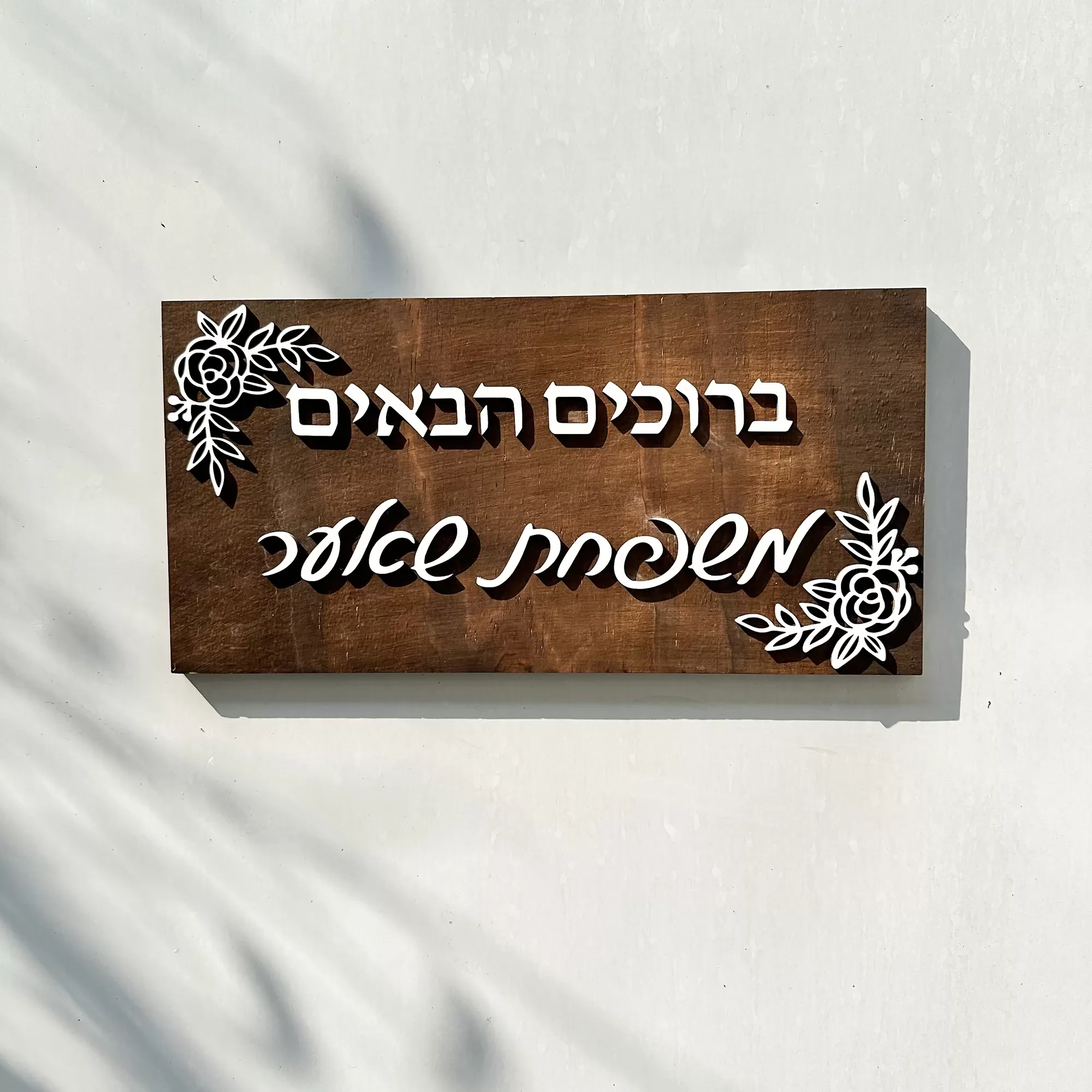שלט עץ שלום תלת מימדי עם שם משפחה - תמונה 2