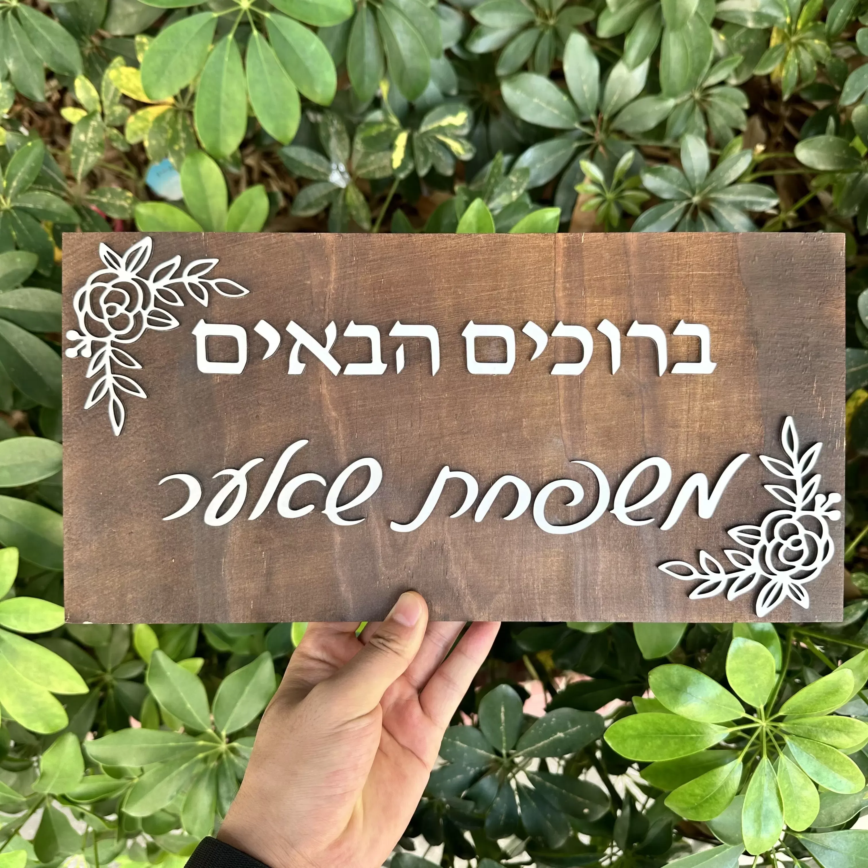 שלט עץ שלום תלת מימדי עם שם משפחה - תמונה 5