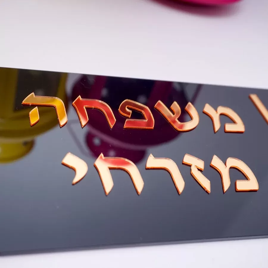 שלט מראה אקרילי חמסה עם שם בעברית - תמונה 4