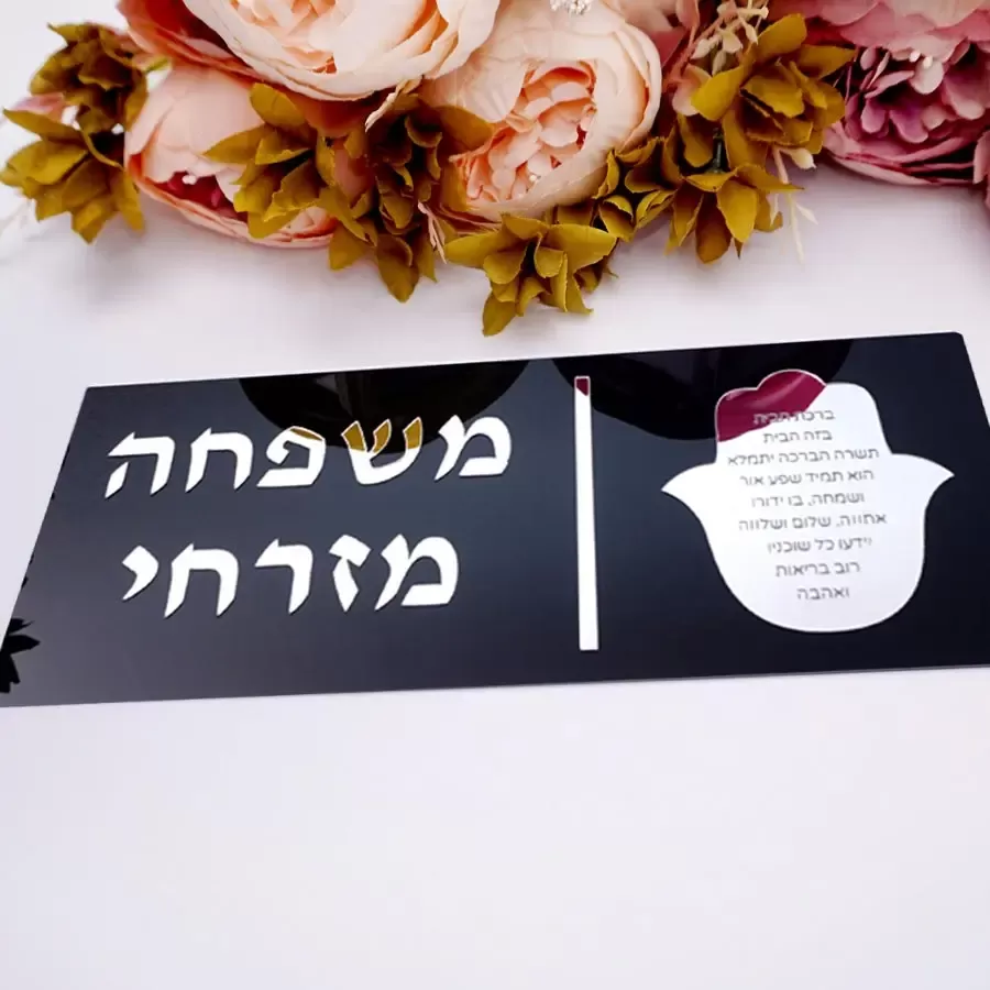 שלט מראה אקרילי 3D עם שם בעברית וברכת יהודית