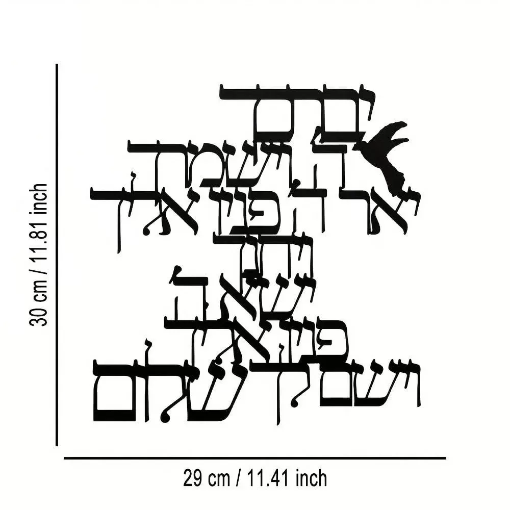 קישוט קיר מתכת - ברכת כהנים - תמונה 4