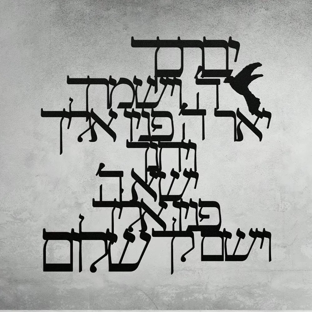 קישוט קיר מתכת - ברכת כהנים - תמונה 5