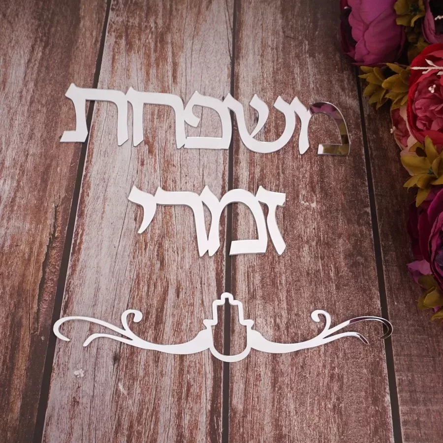 שלטים מותאמים אישית לשמות משפחה - תמונה 3