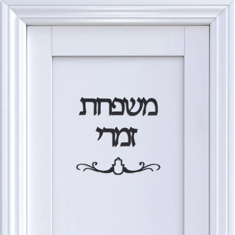 שלטים מותאמים אישית לשמות משפחה במראה אקרילי