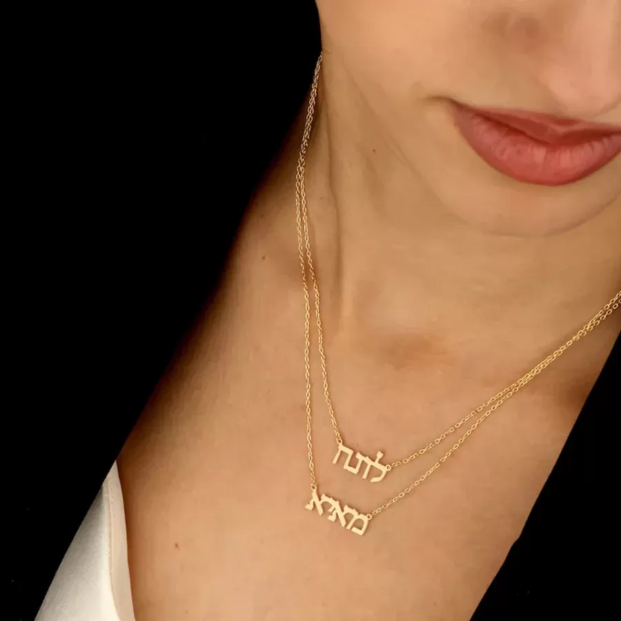 שרשרת שם בעברית לנשים - תמונה 3