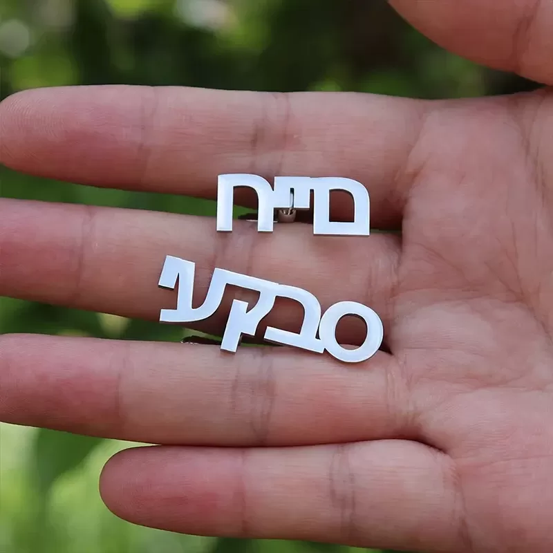 חפתים מותאמים אישית עם חריטה בעברית - תמונה 2