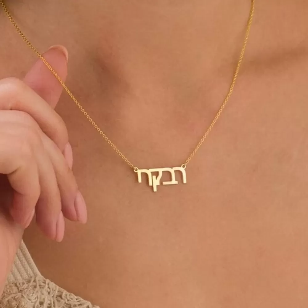שרשרת שם בהתאמה אישית מסטייל נירוסטה
