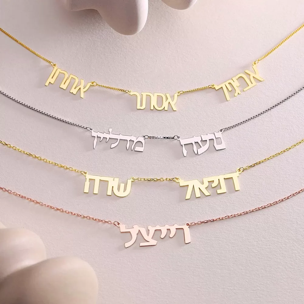 שרשרת שם בהתאמה אישית בעברית - תמונה 5