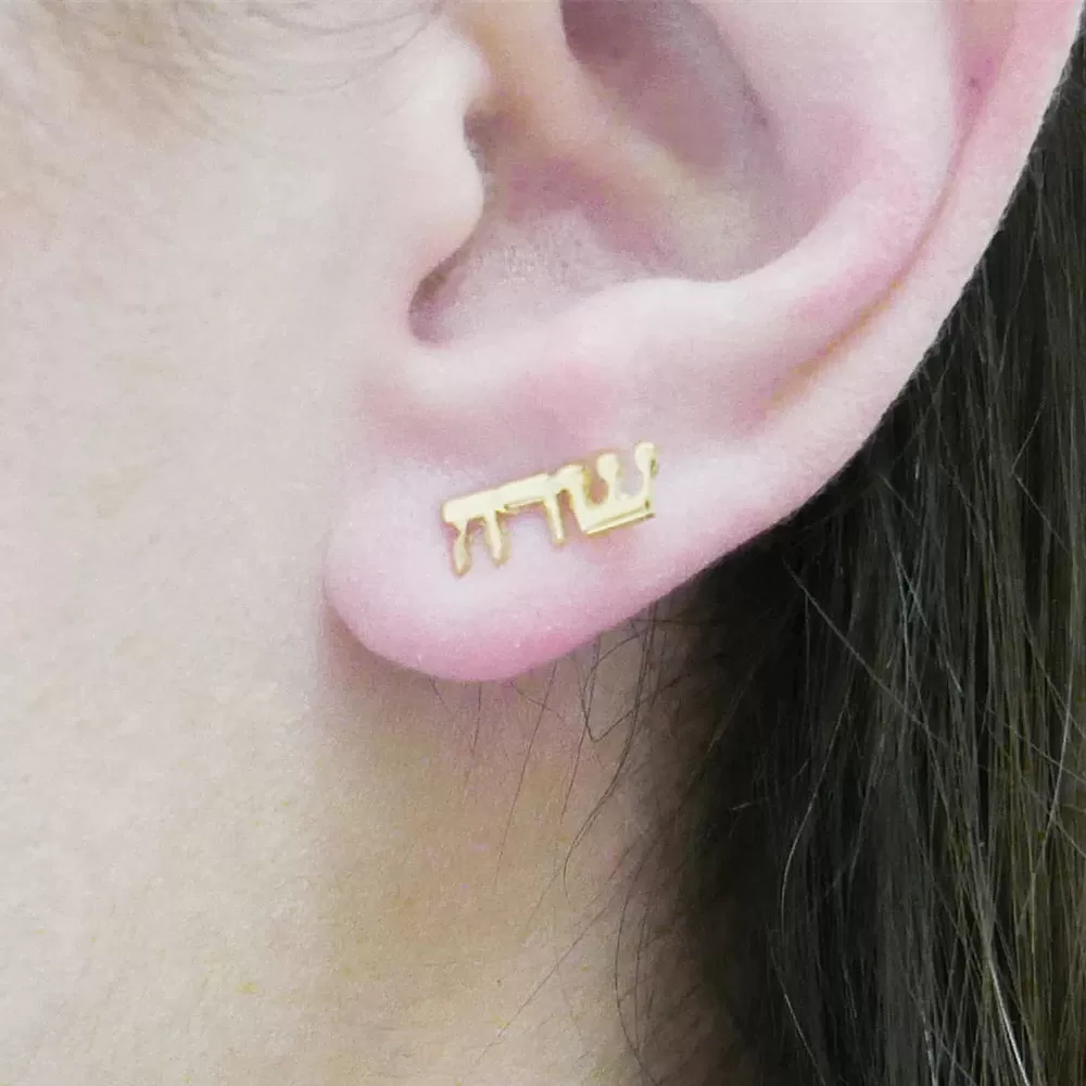 עגילי אותיות בעברית בהתאמה אישית - תמונה 2