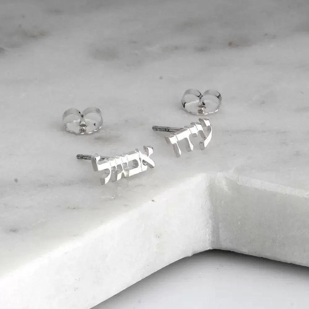 עגילי אותיות בעברית בהתאמה אישית - תמונה 4