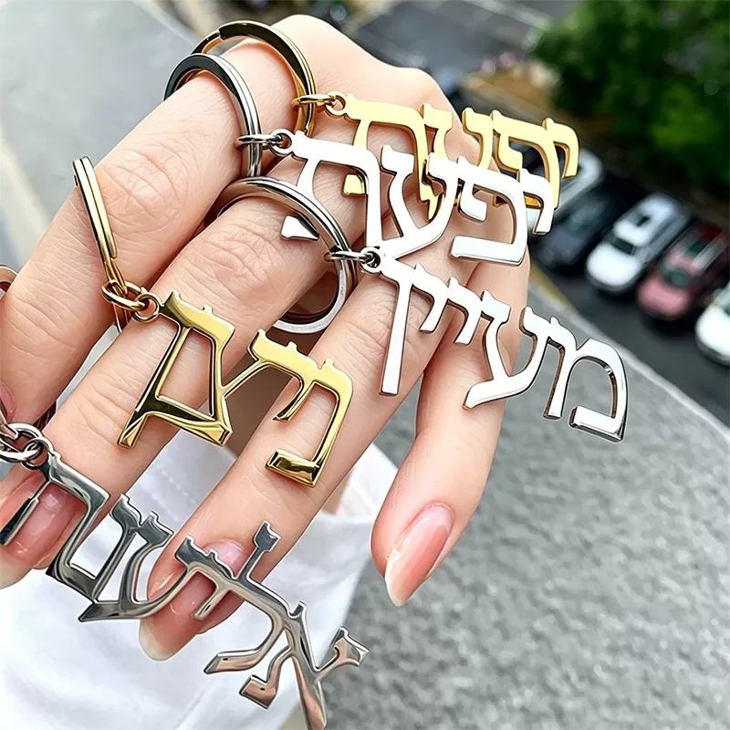 מחזיק מפתחות אישי עם שם בעברית - תמונה 2