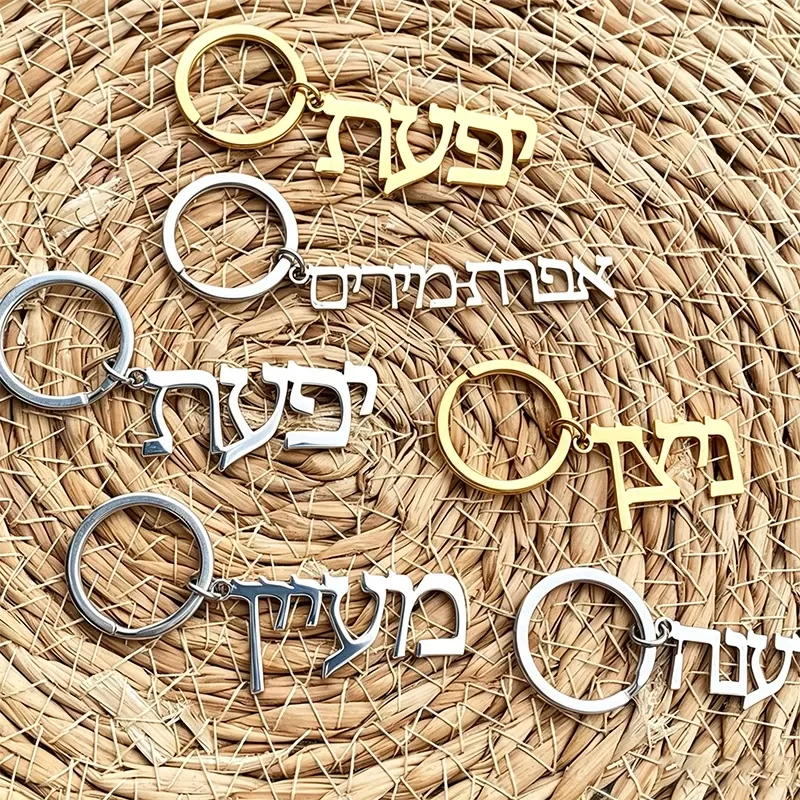 מחזיק מפתחות אישי עם שם בעברית - תמונה 3