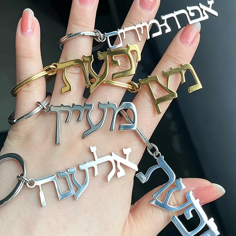 מחזיק מפתחות אישי עם שם בעברית - תמונה 4
