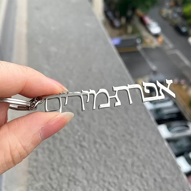 מחזיק מפתחות אישי עם שם בעברית - תמונה 5
