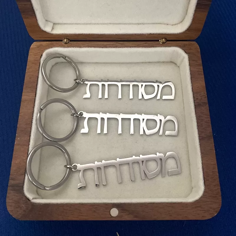 מחזיק מפתחות אישי עם שם בעברית - תמונה 6