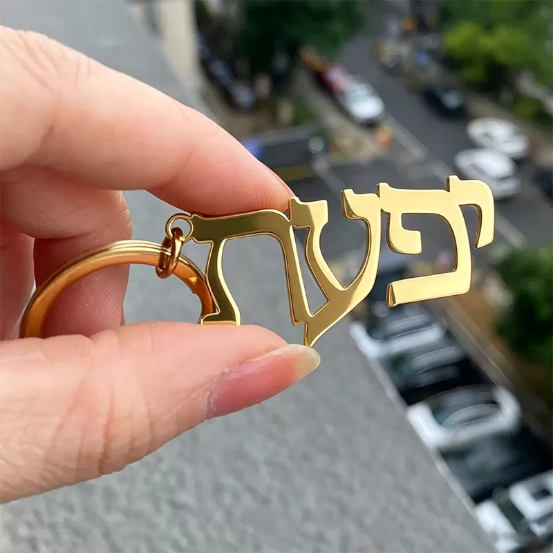 מחזיק מפתחות בהתאמה אישית עם שם בעברית