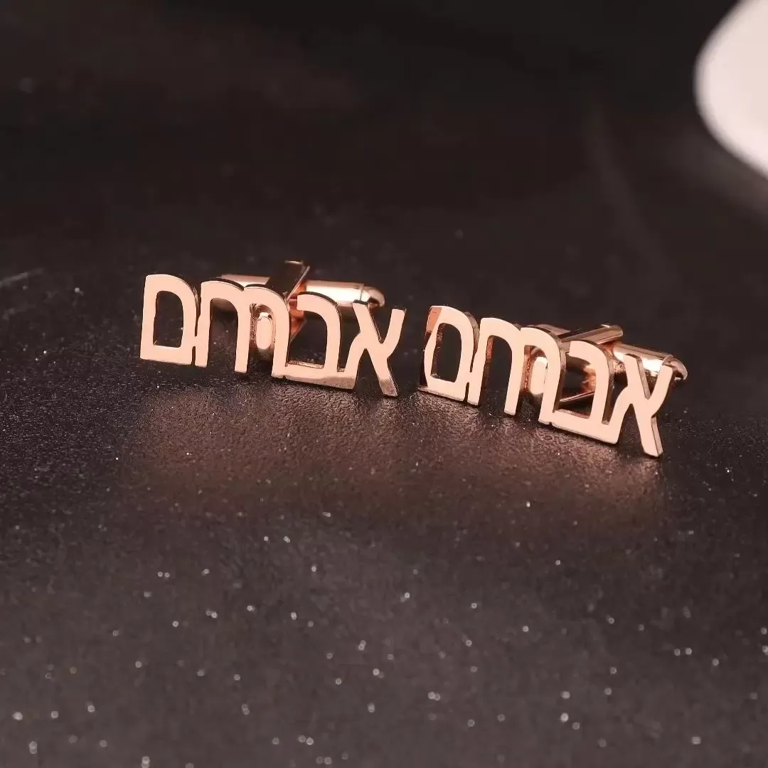 חפתים מותאמים אישית בעברית - תמונה 4