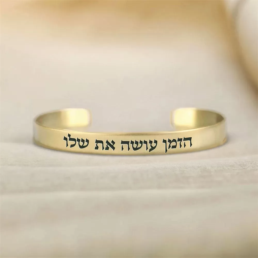 צמיד חריטה אישית עם תפילה יהודית - תמונה 4