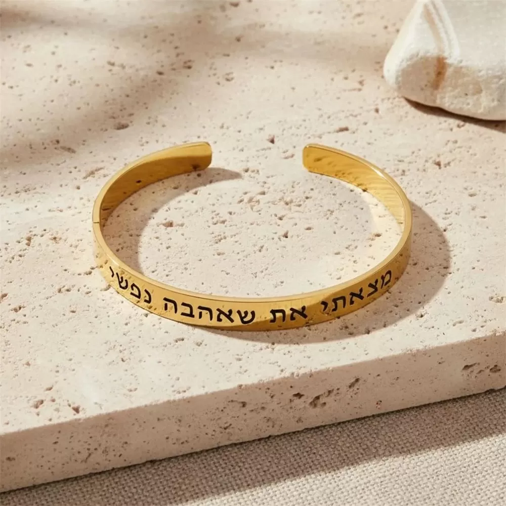 צמיד חריטה אישית עם תפילה בעברית