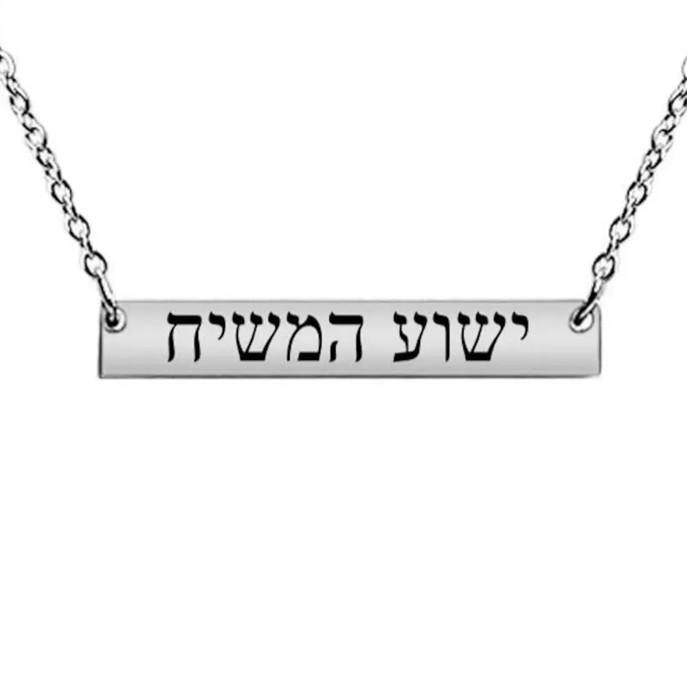 שרשרת שם מותאמת אישית בחריטה עברית - תמונה 5