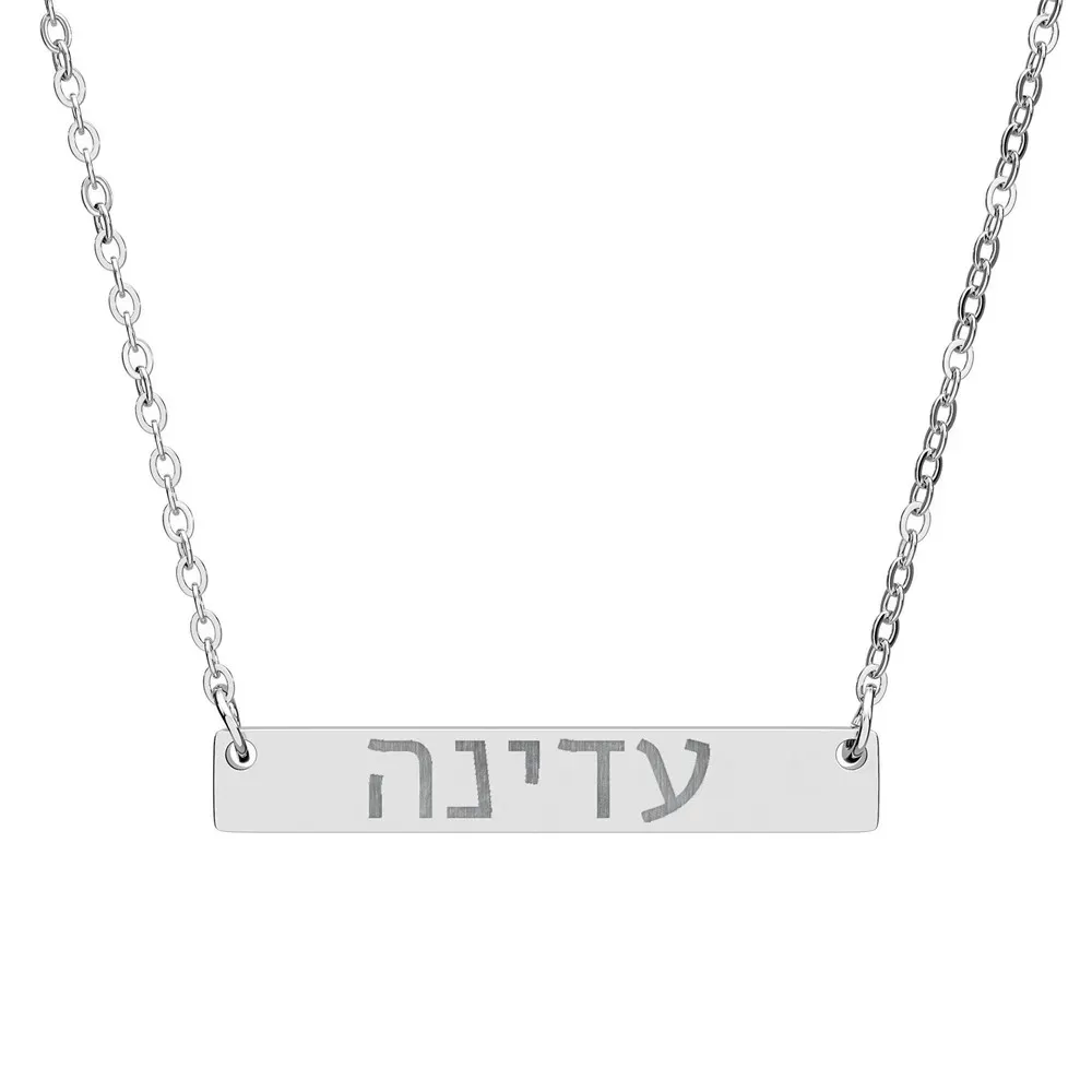 שרשרת שם מותאמת אישית בחריטה עברית - תמונה 6
